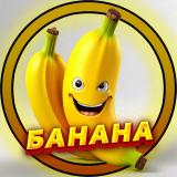 БАНАНА
