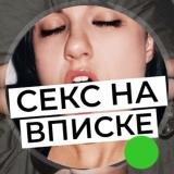 Секс на вписке 18+