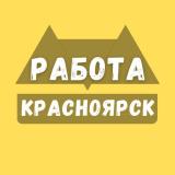 Работа в Красноярске