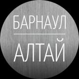 БАРНАУЛ / АЛТАЙ