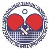 НОВОСТИ | Настольный теннис Все про настольный теннис