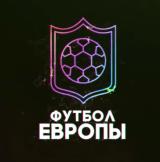 Футбол Европы