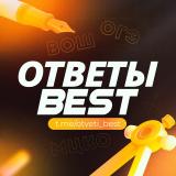 ОТВЕТЫ ЕГКР ВОШ МЦКО | BEST ОТВЕТЫ