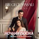 НОЧНАЯ СКАЗКА | ТУРЕЦКИЙ 🇹🇷 — Telegram канал