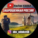 ютуб канал Заброшенная Россия
