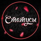Статусы...