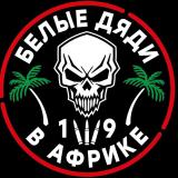 Белые дяди в Африке🌴