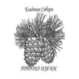 Кладовая Сибири