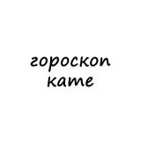 катя, тебе гороскоп