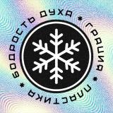 Бодрость Духа