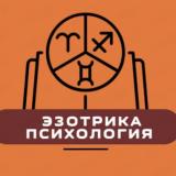 Астрология | Эзотрика | Психология