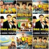 Особняк | Аяш 3 | Келин Темир Эмес | Байкуш 2 | Аяш 1 | Аяш 2 | Кошбой | Пери | Дочь | Эгиз | Брат |