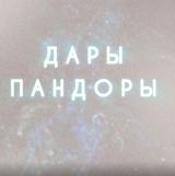 Дары Пандоры