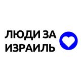 Люди за Израиль | Война 7.10 - Telegram канал