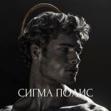 Сигма Полис - Telegram канал