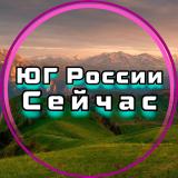 ЮГ России Сейчас
