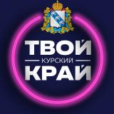 Твой Курский край | Новости Курского приграничья - Telegram канал
