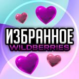 Избранное WILDBERRIES