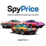 SpyPrice.ru — поиск и анализ лучших цен на автомобили — Telegram канал