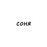 соня