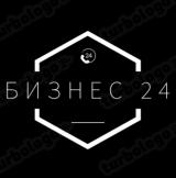 БИЗНЕС 24💼