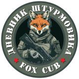 Дневник штурмовика | про СВО