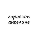 ангелина, тебе гороскоп