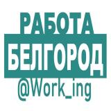 БЕЛГОРОД Работа