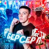 Семья Berserkers😈