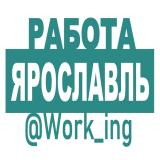 ЯРОСЛАВЛЬ Работа - Telegram канал