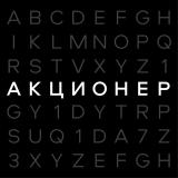АКЦИОНЕР