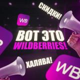 Вот это Wildberries! Халява! Скидки! — Telegram канал