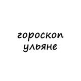 ульяна, тебе гороскоп