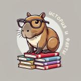 История и Факты | Капибар — Telegram канал