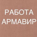 РАБОТА В АРМАВИРЕ