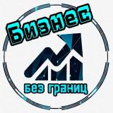 Бизнес без границ/мотивация/финансы - Telegram канал