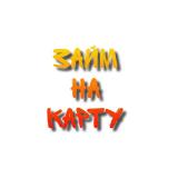 Займ на карту