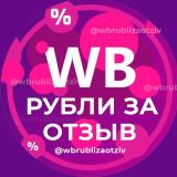 РУБЛИ ЗА ОТЗЫВ ВБ 🔥 Деньги за отзывы Wildberries | Кэшбек и скидки | Баллы за отзывы Wb | Товары за  — Telegram канал