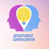 Департамент Саморазвития - Telegram канал