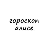 алиса, тебе гороскоп