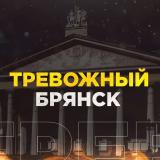 Тревожный Брянск