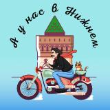 А у нас в Нижнем...