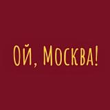 Ой, Москва