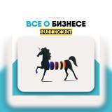 ЕДИНОРОГ | Хочу свой бизнес