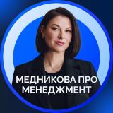 Медникова про менеджмент - Telegram канал