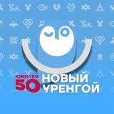НУР. Официально | Новый Уренгой