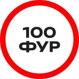 100 ФУР