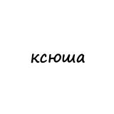 ксюша