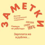 Заметки экономиста