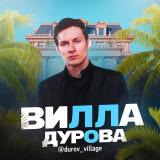 Вилла Дурова